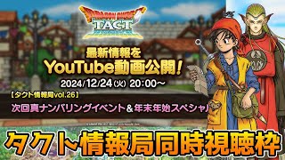 【DQタクト】タクト情報局vol.26 次回真ナンバリングイベント＆年末年始スペシャル一緒に見ましょうー！【#ドラクエタクト/#DQTact/#ドラゴンクエストタクト】