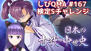 【リベンジ】しぴQMA 日本の古代・中世史検定 #167+1