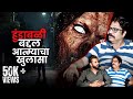 तिला त्या विहिरीत ढकलून मारले होते | Mystery Talks | Horror | Latest Marathi |