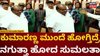 HD Kumaraswamy | Sumalatha Ambareesh | ಒಂದೇ ವೇದಿಕೆಯಲ್ಲಿ ಕಾಣಿಸಿಕೊಂಡ ಸುಮಕ್ಕ - ಕುಮಾರಣ್ಣ | N18v