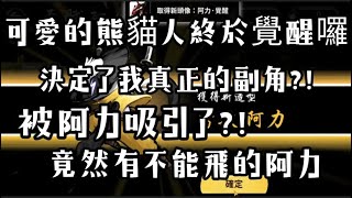 忍者必須死 阿力終於覺醒啦 但我的阿力竟然不能飛?!