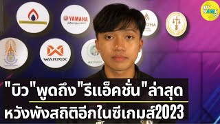 บิว ภูริพล พูดถึงการวิ่ง และรีแอ็คชั่นล่าสุด ก่อนลุยซีเกมส์ 2023 วางเป้ารักษาแชมป์ และพังสถิติอีก