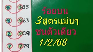 ร้อยบน 3สูตรแม่นๆ ชนตัวเดียว 1/2/68