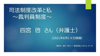 司法制度改革と私　～裁判員制度～　四宮啓さん