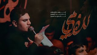 للضامي || اداء الملا صادق هاشم || الشاعر أحمد الهلباوي