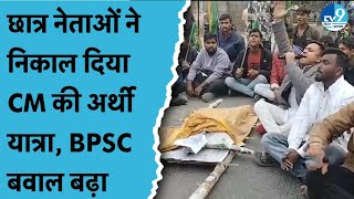 Patna के बाद Purnia के छात्रों ने BPSC के खिलाफ किया Protest, CM Nitish Kumar मुर्दाबाद के लगे नारे