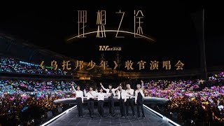 【TNT时代少年团】《乌托邦少年》收官演唱会「理想之途」 || 1080HD