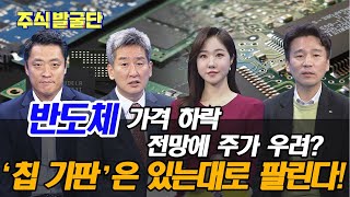 반도체 가격 하락 전망에 주가 우려? '반도체 칩 기판'은 있는대로 팔린다! / 삼성전자, SK하이닉스, 해성디에스  / 이진우, 최은강, 민재기, 황유현 / 주식 발굴단