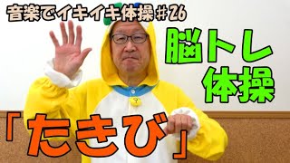 【音楽でイキイキ体操】「たきび」で脳トレ体操