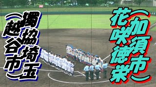 花咲徳栄高校 vs 獨協埼玉高校の3回戦・ダイジェスト　～2022夏の甲子園予選・埼玉大会～　ホームラン：吉原銀侍（グランドスラム/花咲徳栄）