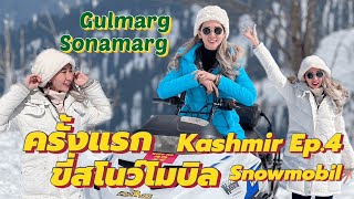 Kashmir แคชเมียร์ Ep.4🏂🇮🇳 ครั้งแรกขี่สโนว์โมบิลโคตรมัน โคตรหนาว อ้อมกอดภูเขาหิมาลัย