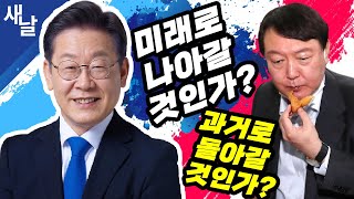 과거로 돌아갈 것인가? 미래로 나아갈 것인가?  (2)