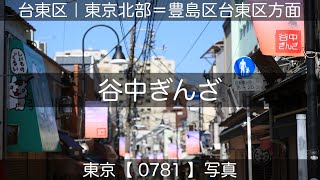 0781【谷中ぎんざ】台東区谷中地先／荒川区西日暮里地先台東区谷中地先、谷根千にて、山手線「日暮里駅」より。撮影日2024年05月03日(金)。東京北部＝豊島区台東区方面、東京写真。