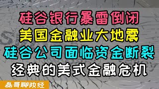 硅谷银行暴雷倒闭！美国金融业大地震！英国金融时报：一场典型的美国式烂摊子、硅谷银行破产事件对硅谷科技公司有何冲击？一个视频搞懂硅谷银行来龙去脉