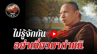 ไม่รู้จักกัน อย่าเที่ยวมาตำหนิ 22/01/68 #ครูบาฉ่าย #พระสิ้นคิด