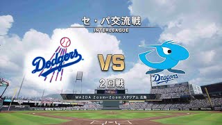 【交流戦】ロサンゼルス・ドジャース × 中日ドラゴンズ / Los Angeles Dodgers × CHUNITI DRAGONS【2nd Game】