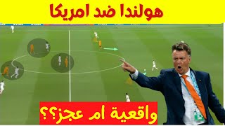 وقفة تكتيكية: عجز ام واقعية هولندا امام امريكا || كاس العالم 2022