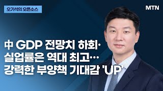 [오기석의 오픈소스] 中 GDP 전망치 하회· 실업률은 역대 최고…강력한 부양책 기대감 'UP' / 머니투데이방송 (증시, 증권)