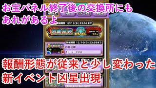 【星ドラ】報酬形態が従来と少し変わった新イベント凶星出現