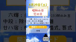 【4月29日】開運暦🌟ワンポイントアドバイス #吉方位 #暦 #こよみ #開運