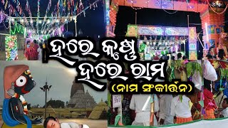 ଚବିଶ ପ୍ରହର ଅଖଣ୍ଡ ସୁନ୍ଦର ହରେକୃଷ୍ଣ ନାମ ସଂକୀର୍ତ୍ତନ- Full Hari Naam Sankirtan |