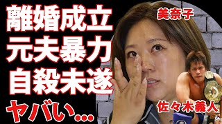 美奈子が受けた元夫・佐々木義人からの暴力や脅迫内容...離婚成立も逮捕間近や自●未遂の真相に恐怖した...『ビッグダディ』元妻が暴露したLINEの内容やモラハラがヤバすぎた...