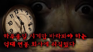 하루 종일 시계만 바라봐도 억대 연봉을 주는 회사 [구독자 이벤트]