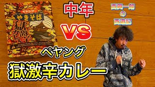 ♯３　中年 VS ペヤング獄激辛カレー　勝つのはどっち！？