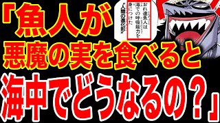 【ワンピース考察】悪魔の実を食べた魚人族は海中でどうなるのか！最終的に起きることがヤバすぎる件【ワンピースネタバレ】【ONE PIECE考察】