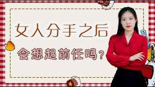 分手之后，女人还会经常想起前任吗？三种“心理”具体分析