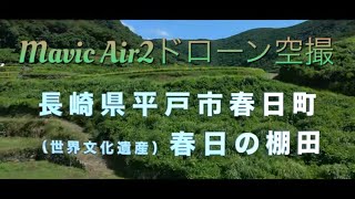 長崎県平戸市　春日の棚田