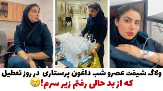 پرستاری یعنی با حال بد و بخش ترکیده 19ساعت شیفت بدی و نمیری!🤯🫠