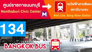 รีวิว นั่งรถเมล์ สาย 134 ผ่าน📍ศูนย์ราชการนนทบุรี📍เดอะมอลล์งามวงศ์วาน📍สถานีบางเขน (Red Line)