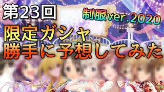 第23回【デレステ】3月末（制服）限定ガシャ勝手に予想してみた。ver.2020