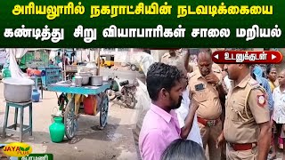 அரியலூரில் நகராட்சியின் நடவடிக்கையை கண்டித்து சிறு வியாபாரிகள் சாலை மறியல் | ariyalur | jaya Plus