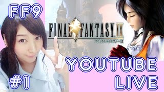 【FF9生配信】FinalFantasyIXを初見プレイ！#1【みそしる(GGG)】