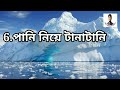 হিম শীতল আন্টার্কটিকার ৭টি মজার তথ্য। antarctica