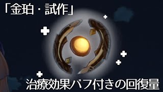 【原神】治療効果バフありの｢金珀・試作｣回復量