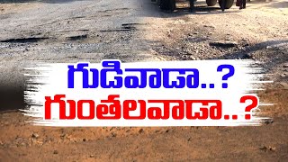 గుంతలవాడాగా గుడివాడా! | కొడాలి నాని నియోజకవర్గంలో అభివృద్ధి శూన్యం | Fully Damaged Roads At Gudivada