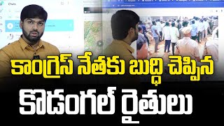 కాంగ్రెస్ నేతకు బుద్ధి చెప్పిన కొడంగల్ రైతులు.. | Kodangal farmers | News Line Telugu