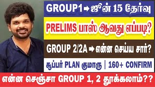 🔥GROUP -1 தரமான PLAN + தெரியாத கேள்வி அடிப்பது + CUTOFF RANGE + எப்படி படிப்பது I Sathish Gurunath.