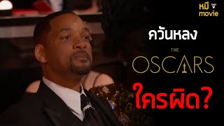 ควันหลง OSCARS ใครผิด? ใครถูก ?