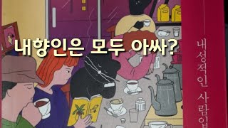 낭독| 내향인은 모두 '아싸'일까? |사실, 내성적인 사람입니다 | 오디오북