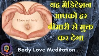 यह मैडिटेशन आपको हर बीमारी से मुक्त कर देगा, Body Love Meditation - You Can Heal Your Life Hindi