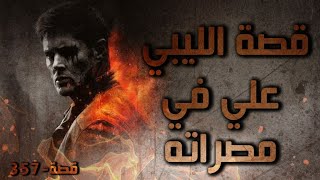 357 - قصة الليبي علي في مصراته