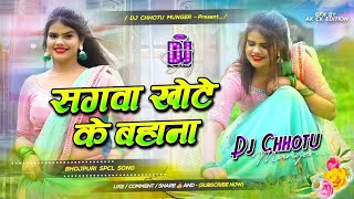 sagwa khote ke bahana kake aiha khet me song | sagwa khote ke bahana khesari lal yadav | dj ritesh