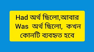 Had অর্থ ছিলো, আবার  Was অর্থ ছিলো,  আমরা কখন কোনটি  ব্যবহার করব 🌺