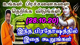 பிரதோஷ நாளில் உங்கள் பிரச்சனைகளை தீருங்கள் | PRADOSHAM