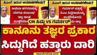 CM VS Governor : ಕಾನೂನು ತಜ್ಞರ ಪ್ರಕಾರ CM Siddaramaiahಗಿದೆ ಹತ್ತಾರು ದಾರಿ | Congress |@newsfirstkannada