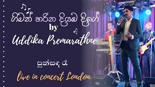 ගිමන් හරින දියඹ දිගේ | Giman Harina | Uddika Premarathne | Pun sanda raa live in concert London